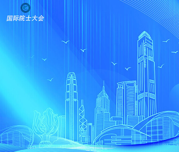 關於國際院士大會會士增選的通知